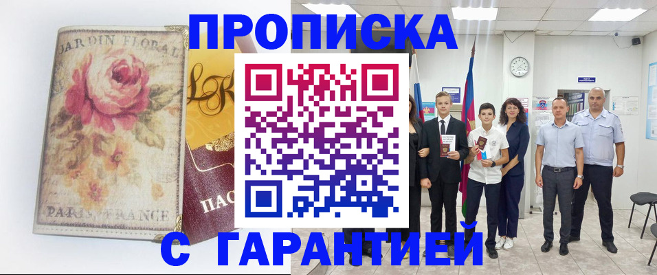 купить прописку в Куровском